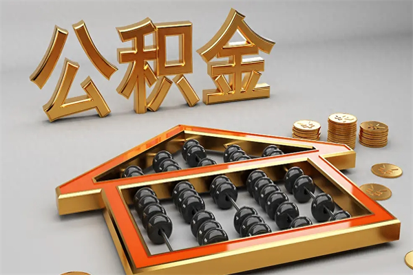 韶关公积金每年无理由提取（公积金每年提现必须满一年吗）