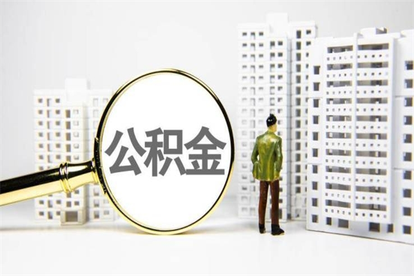 韶关公积金提取出来有什么影响吗（公积金提取后有影响吗）