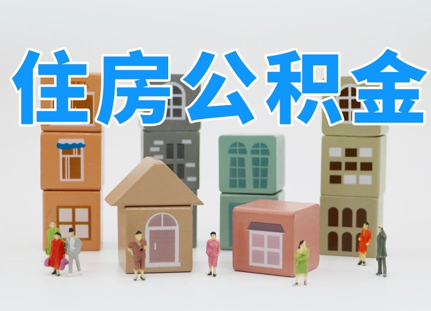 韶关住房公积金离职封存后怎么提取（离职了公积金封存怎么提取）