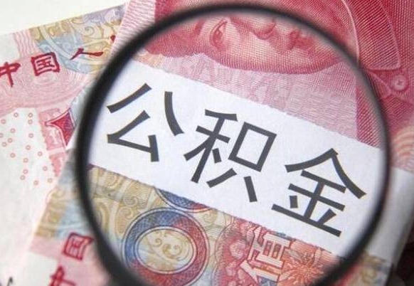 韶关外地的住房公积金怎么提取（外地的住房公积金怎么取出来）