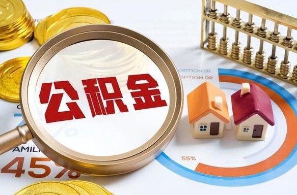 韶关住房公积金封存怎么回事（住房公积金封存状态是什么情况）