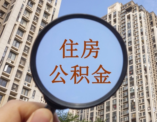 韶关缺钱怎么把公积金提取出来（没钱怎么取公积金）