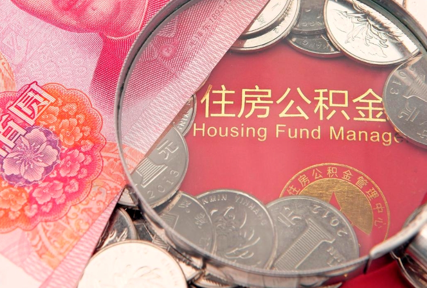 韶关公积金提取出来有什么影响吗（公积金提取后有影响吗）