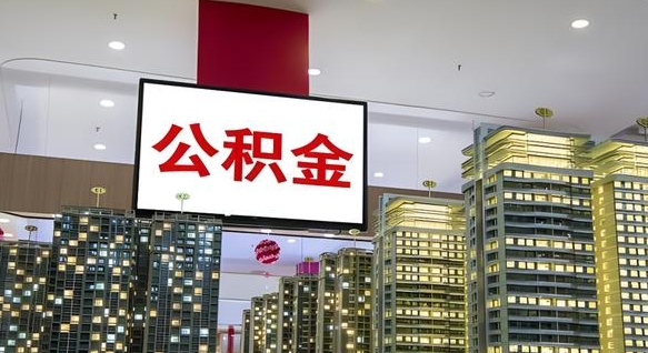 韶关公积金提取出来有什么影响吗（公积金提取出来会不会对自己有影响）
