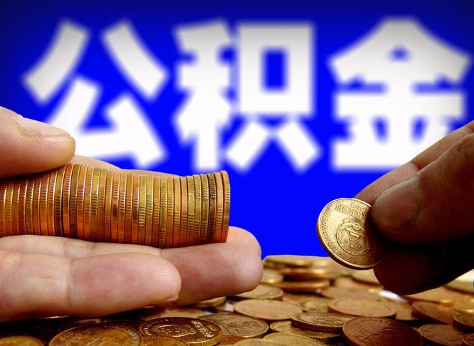 韶关公积金一次取多少（公积金一次最多取多少钱）